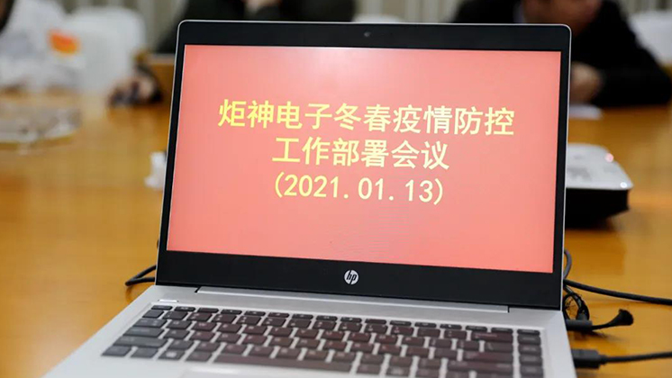 行動進(jìn)行時！炬神電子部署冬春疫情防控工作