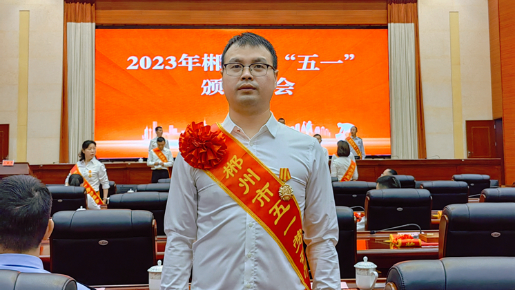 詹海峰榮獲郴州市“五一”勞動獎?wù)?></div>
                    <div   id=
