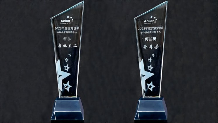 喜訊：我司曹林、何蘭英榮獲“安克創(chuàng)新合作供應(yīng)商優(yōu)秀個人”