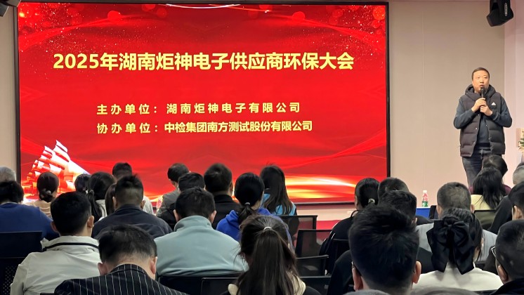 炬神電子召開2025年供應(yīng)商環(huán)保培訓大會